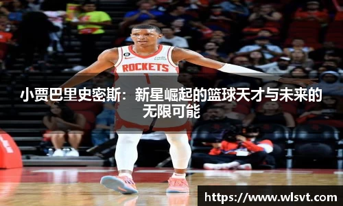 小贾巴里史密斯：新星崛起的篮球天才与未来的无限可能