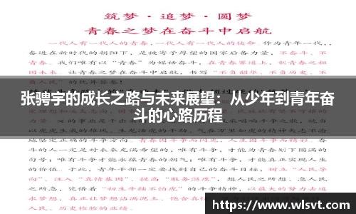 张骋宇的成长之路与未来展望：从少年到青年奋斗的心路历程