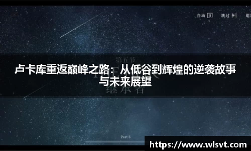 卢卡库重返巅峰之路：从低谷到辉煌的逆袭故事与未来展望