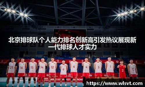 北京排球队个人能力排名创新高引发热议展现新一代排球人才实力